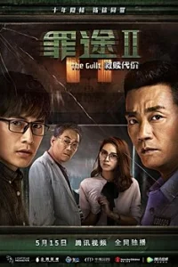 Дорога греха 2: Цена искупления