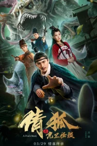 История лисы-призрака 2