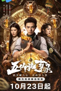 Легенда о Пяти Бессмертных