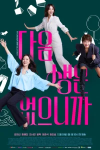 Следующей жизни не будет